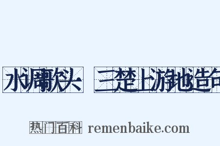 水调歌头·三楚上游地造句是什么意思的图片